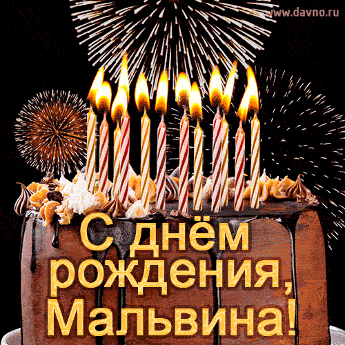 Красивая открытка GIF с Днем рождения Мальвина с праздничным тортом