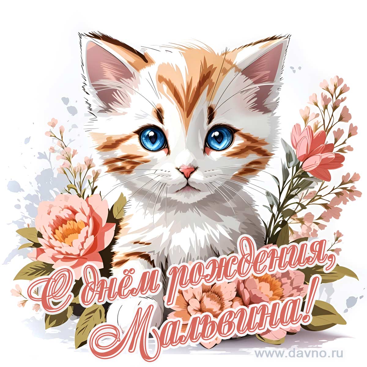 Новая рисованная поздравительная открытка для Мальвины с котёнком