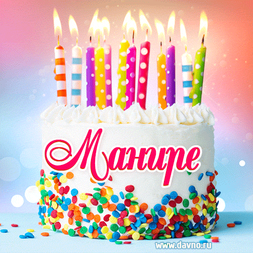 Открытка с Днём рождения Манире- гифка с тортом и свечами