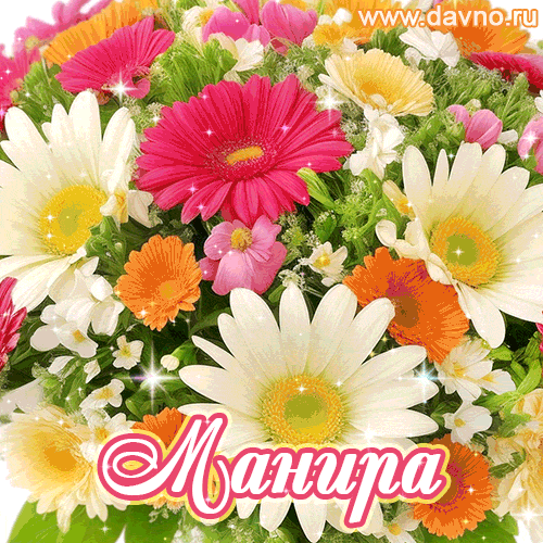 Манира, от всей души поздравляю с днем рождения! Счастья и здоровья тебе и твоим близким.