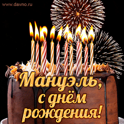 Красивая открытка GIF с Днем рождения Мануэль с праздничным тортом