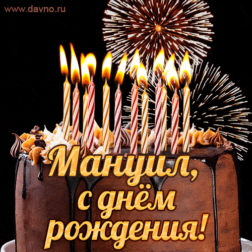 Красивая открытка GIF с Днем рождения Мануил с праздничным тортом