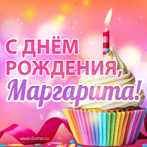Открытки с Днем рождения Маргарите - Скачайте на Davno.ru
