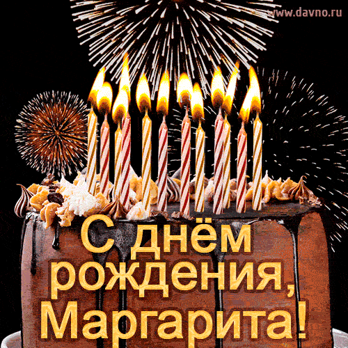Красивая открытка GIF с Днем рождения Маргарита с праздничным тортом — Скачайте на Davno.ru