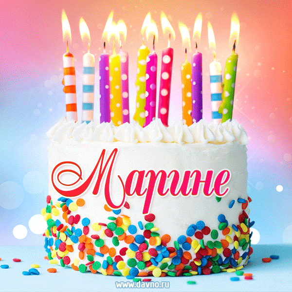 Открытка с Днём рождения Марине - гифка с тортом и свечами