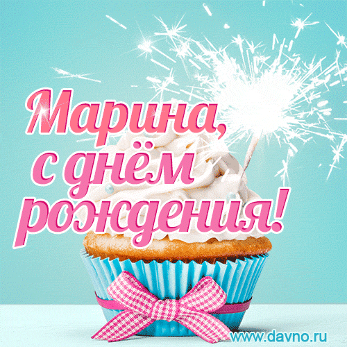 Новая красивая гифка - С Днем рождения Марина — Скачайте на Davno.ru