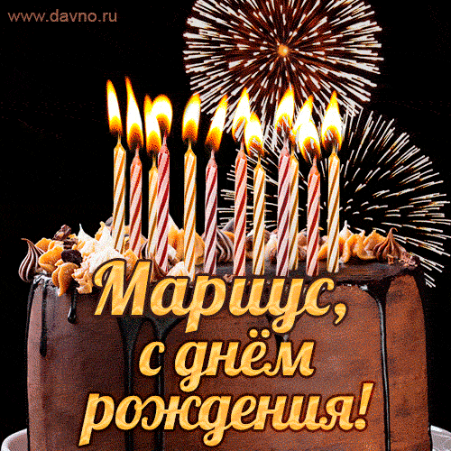 Красивая открытка GIF с Днем рождения Мариус с праздничным тортом