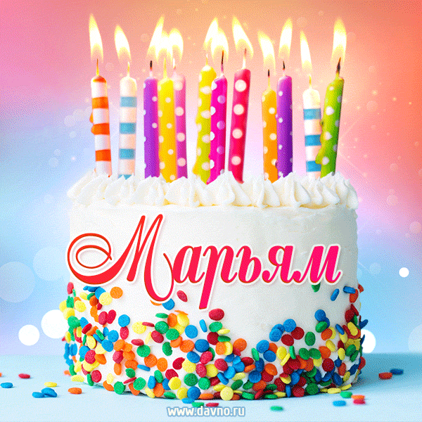 Открытка с Днём рождения Марьям - гифка с тортом и свечами
