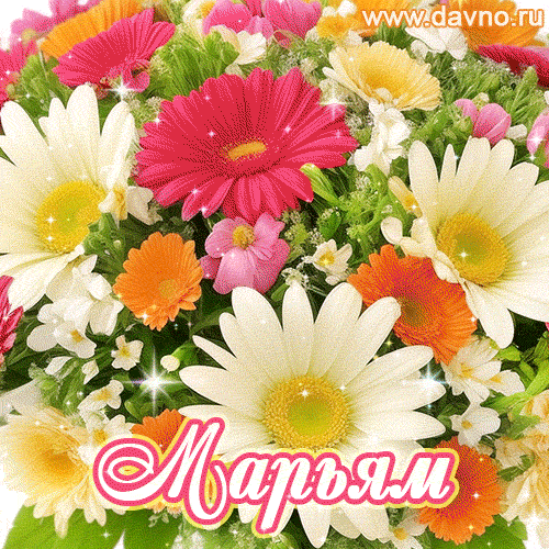 Анимационная открытка для Марьям с красочными летними цветами и блёстками