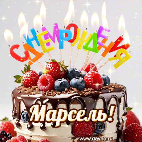 Поздравительная анимированная открытка для Марселя. Шоколадно-ягодный торт и праздничные свечи.