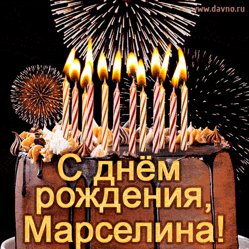 Красивая открытка GIF с Днем рождения Марселина с праздничным тортом