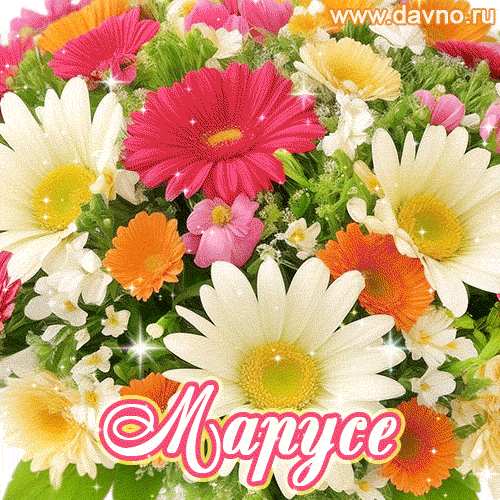 Анимационная открытка для Маруси с красочными летними цветами и блёстками