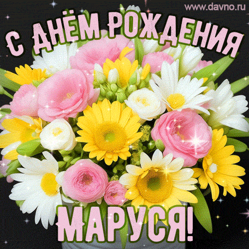 Стильная и элегантная гифка с букетом летних цветов для Маруси ко дню рождения