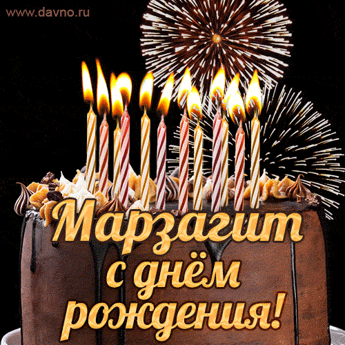 Красивая открытка GIF с Днем рождения Марзагитс праздничным тортом