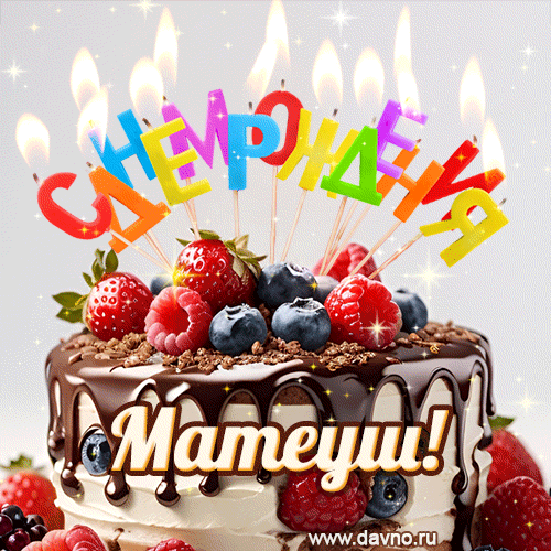Поздравительная анимированная открытка для Матеуша. Шоколадно-ягодный торт и праздничные свечи.