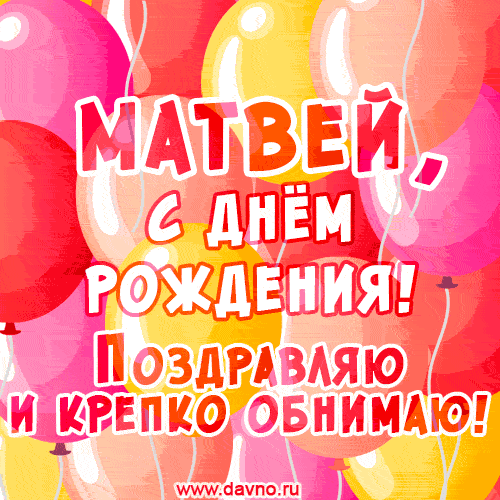 Красивая открытка GIF с Днем рождения Матвею. Поздравляю и крепко обнимаю! — Скачайте на Davno.ru