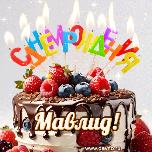 Поздравительная анимированная открытка для Мавлида. Шоколадно-ягодный торт и праздничные свечи.