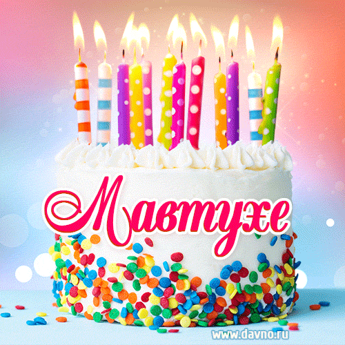 Открытка с Днём рождения Мавтухе- гифка с тортом и свечами
