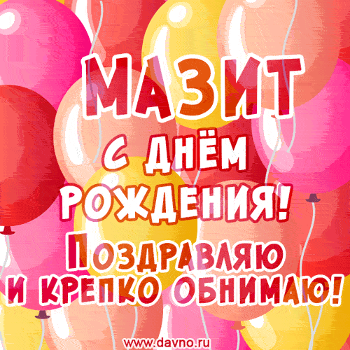 Красивая открытка GIF с Днем рождения Мазиту. Поздравляю и крепко обнимаю!