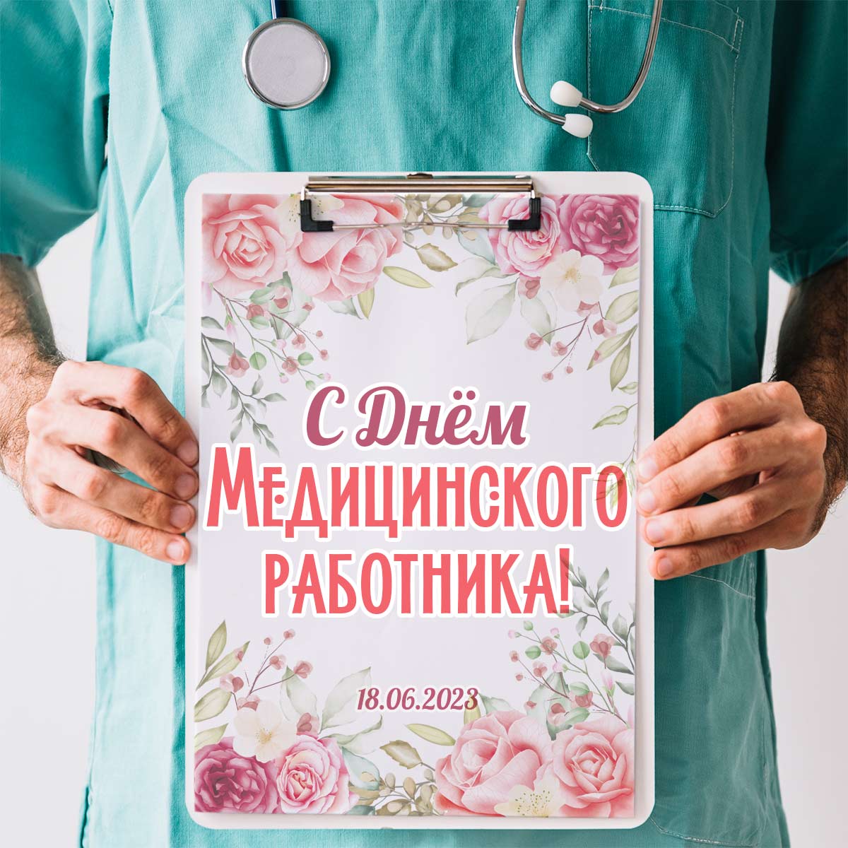 Всех работников медицины поздравляю с проф праздником - Днём медика!