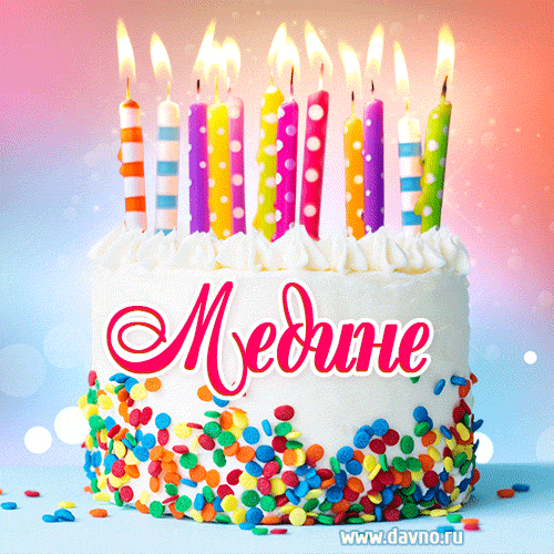 Открытка с Днём рождения Медине- гифка с тортом и свечами