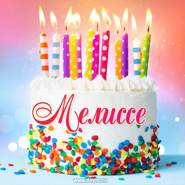 Открытка с Днём рождения Мелиссе - гифка с тортом и свечами