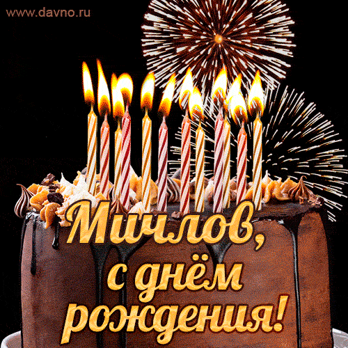 Красивая открытка GIF с Днем рождения Мичлов с праздничным тортом