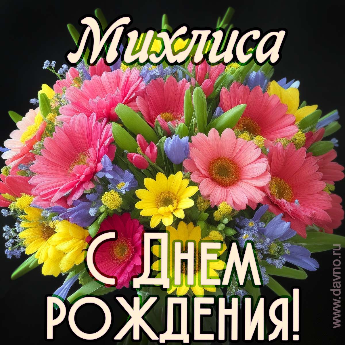 Открытка с букетом цветов для Михлисы