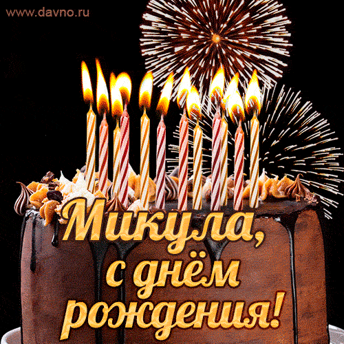Красивая открытка GIF с Днем рождения Микула с праздничным тортом