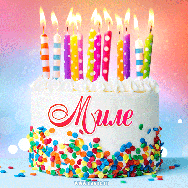 Открытка с Днём рождения Миле - гифка с тортом и свечами