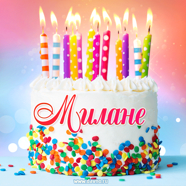 Открытка с Днём рождения Милане - гифка с тортом и свечами
