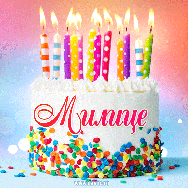 Открытка с Днём рождения Милице - гифка с тортом и свечами