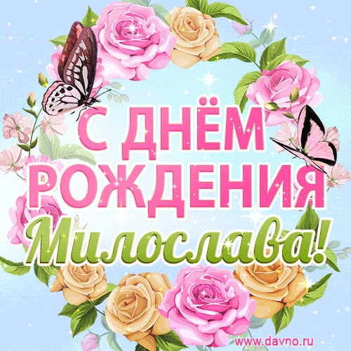 Поздравительная открытка гиф с днем рождения для Милославы с цветами, бабочками и эффектом мерцания