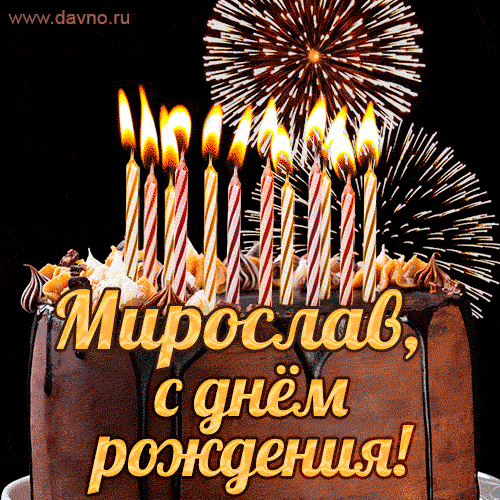 Красивая открытка GIF с Днем рождения Мирослав с праздничным тортом