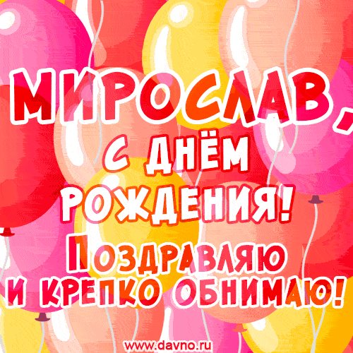 Красивая открытка GIF с Днем рождения Мирославу. Поздравляю и крепко обнимаю!