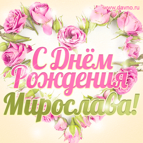 Мирослава, поздравляю с Днём рождения! Мерцающая открытка GIF с розами.