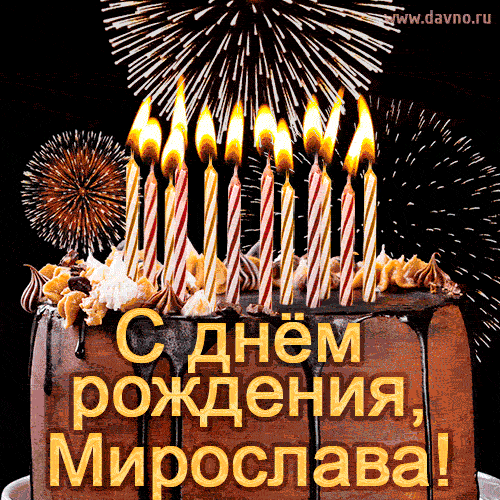 Красивая открытка GIF с Днем рождения Мирослава с праздничным тортом