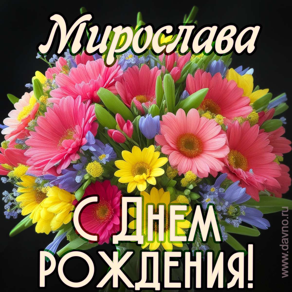 Открытка с букетом цветов для  Мирославы