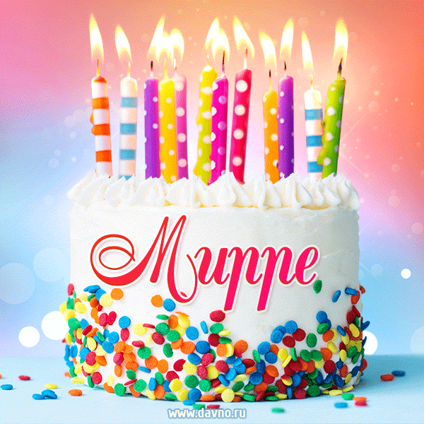 Открытка с Днём рождения Мирре - гифка с тортом и свечами