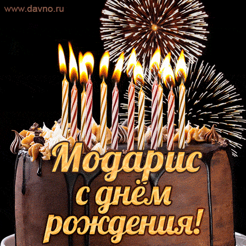 Красивая открытка GIF с Днем рождения Модарисс праздничным тортом