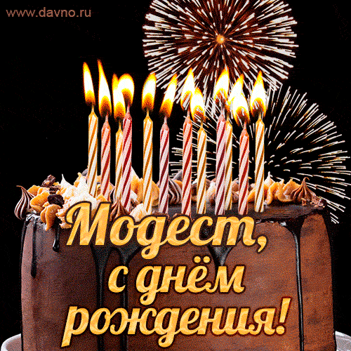 Красивая открытка GIF с Днем рождения Модест с праздничным тортом
