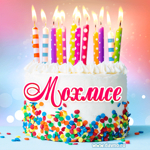Открытка с Днём рождения Мохлисе- гифка с тортом и свечами