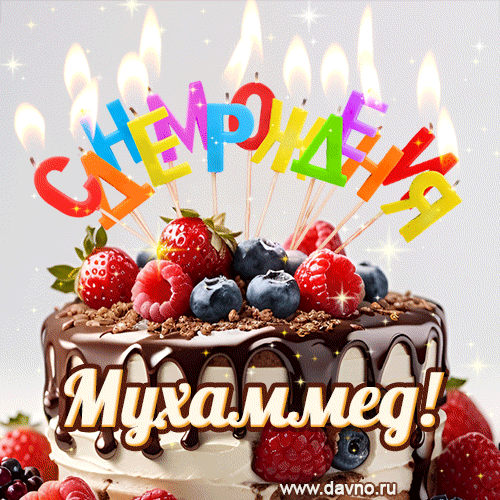 Поздравительная анимированная открытка для Мухаммеда. Шоколадно-ягодный торт и праздничные свечи.
