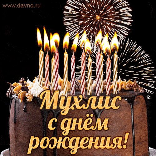 Красивая открытка GIF с Днем рождения Мухлисс праздничным тортом