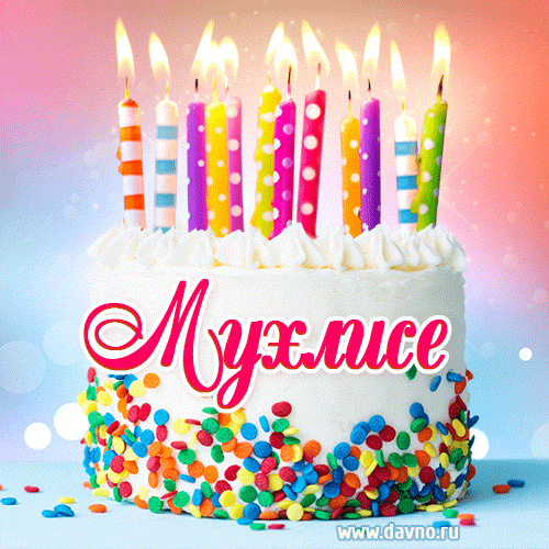 Открытка с Днём рождения Мухлисе- гифка с тортом и свечами