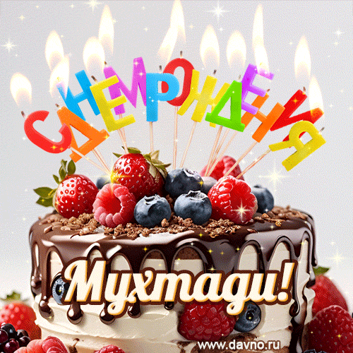 Поздравительная анимированная открытка для Мухтади. Шоколадно-ягодный торт и праздничные свечи.