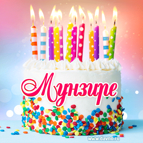 Открытка с Днём рождения Мунзире- гифка с тортом и свечами