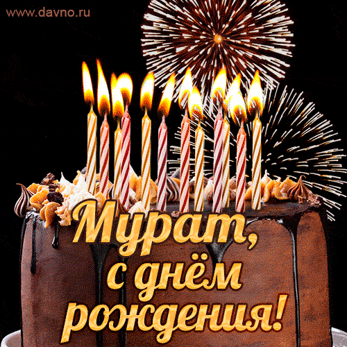 Красивая открытка GIF с Днем рождения Мурат с праздничным тортом — Скачайте на Davno.ru