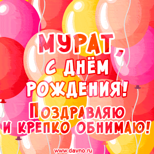 Открытки и анимации гиф с Днем рождения Мурату - Скачайте на Davno.ru