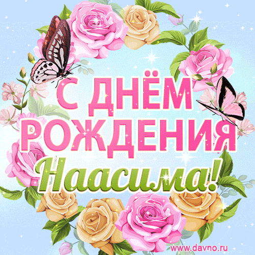 Поздравительная открытка гиф с днем рождения для Наасимы с цветами, бабочками и эффектом мерцания